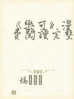 《乐可》漫画免费阅读完整版笔趣