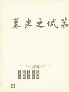 暮光之城第二部