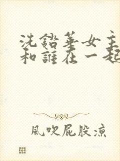 洗铅华女主最后和谁在一起了