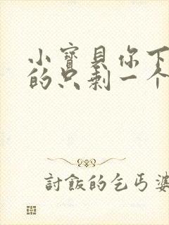 小宝贝你下面透的只剩一个线