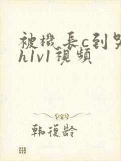 被机长c到哭高h1v1视频