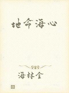 地命海心