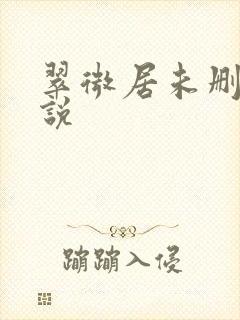 翠微居未删节小说