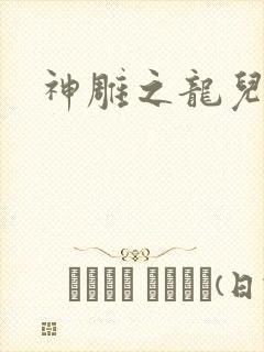 神雕之龙儿别传