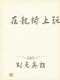 在龙椅上玩皇后