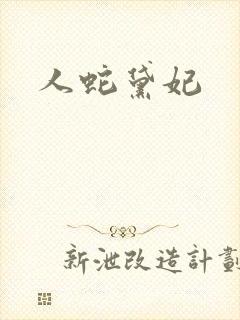 人蛇黛妃