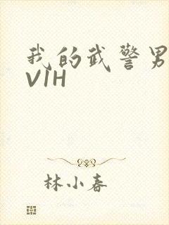 我的武警男友1V1H