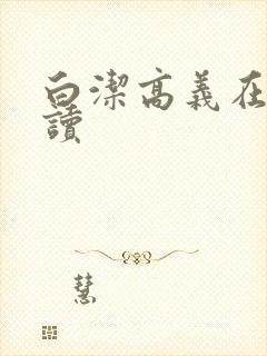 白洁高义在线阅读