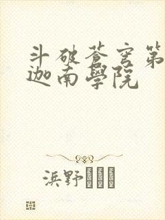 斗破苍穹第6季迦南学院