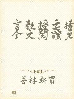 言教授要撞坏了全文阅读免费下载