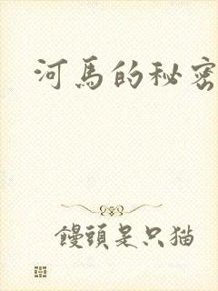 河马的秘密河