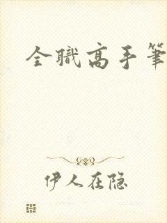 全职高手笔趣阁