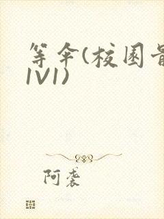 等伞(校园骨科1V1)