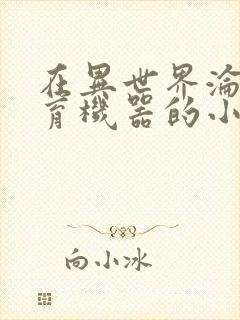 在异世界沦为生育机器的小说