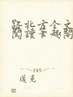 路北方全文免费阅读笔趣阁