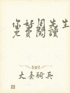 你好周先生小说免费阅读