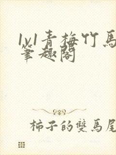 1v1青梅竹马笔趣阁