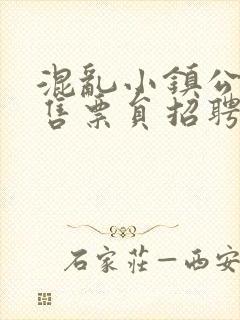 混乱小镇公交车售票员招聘条件