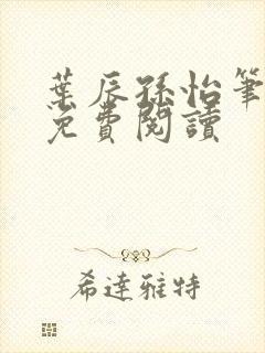 叶辰孙怡笔趣阁免费阅读