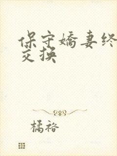 保守娇妻终于被交换