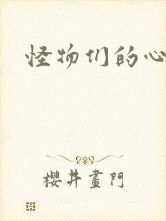 怪物们的心尖宠
