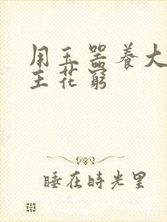 用玉器养大的公主花穷