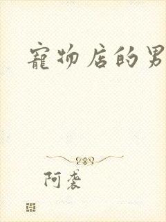 宠物店的男人们