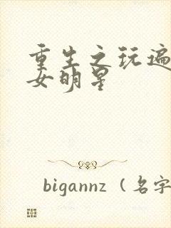 重生之玩遍香港女明星