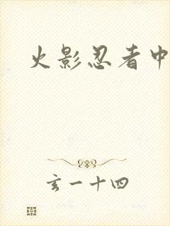 火影忍者中文网