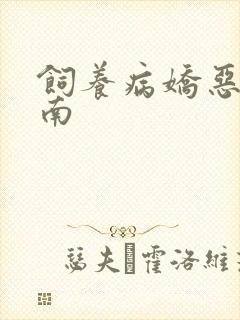 饲养病娇恶龙指南