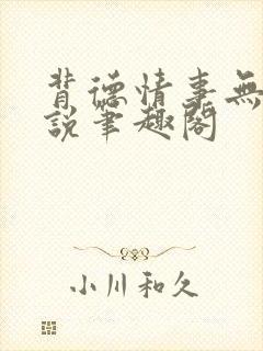 背德情事无可言说笔趣阁