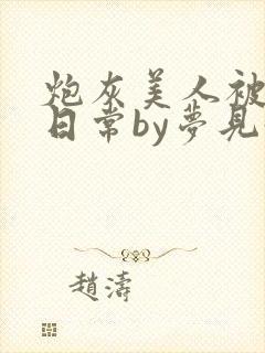 炮灰美人被浇灌日常by梦见好