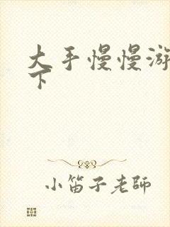 大手慢慢游走往下