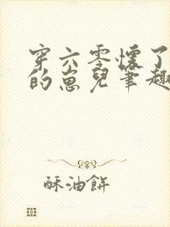 穿六零怀了大佬的崽儿笔趣阁