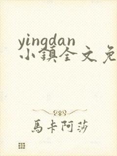 yingdan小镇全文免费阅读笔趣阁