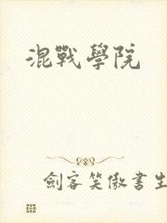 混战学院