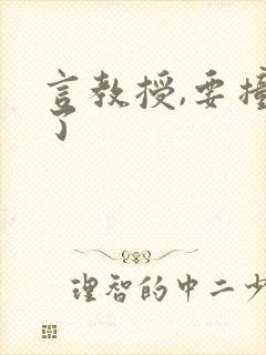 言教授,要撞坏了