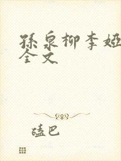 孙泉柳李娅医生全文