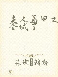 夫人马甲又轰动全城了