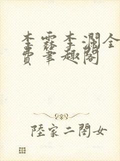 李霖李澜全文免费笔趣阁