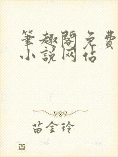 笔趣阁免费阅读小说网站