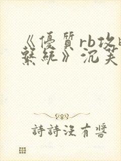 《优质rb攻略系统》沉芙