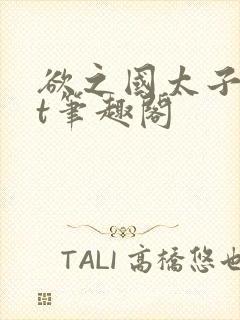 欲之国太子txt笔趣阁