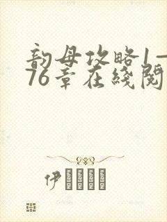 韵母攻略1—176章在线阅读