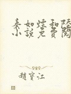 秦如烟和陆景琛小说免费阅读