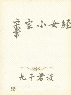 宋家小女经营日常