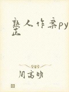 熟人作案py转正