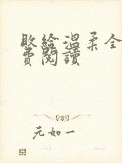 败给温柔全文免费阅读