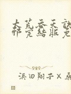 太荒吞天诀柳无邪完结版免费阅读