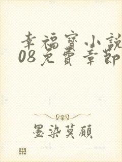 幸福宝小说8008免费章节排行